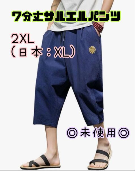 メンズ サルエルパンツ 半パンツ 袴パンツ 7分丈 綿麻 ズボン 大きいサイズ