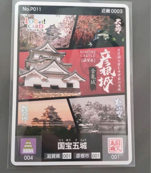 ロゲットカード お城EXPO 国宝五城 彦根城