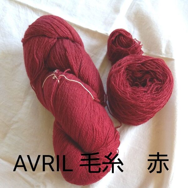 AVRIL 毛糸 赤 毛100% 1カセ108g ※おまけ付き ハンドメイド 編物 織物
