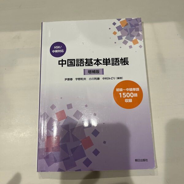 中国語基本単語帳 (HSK/中検対応)