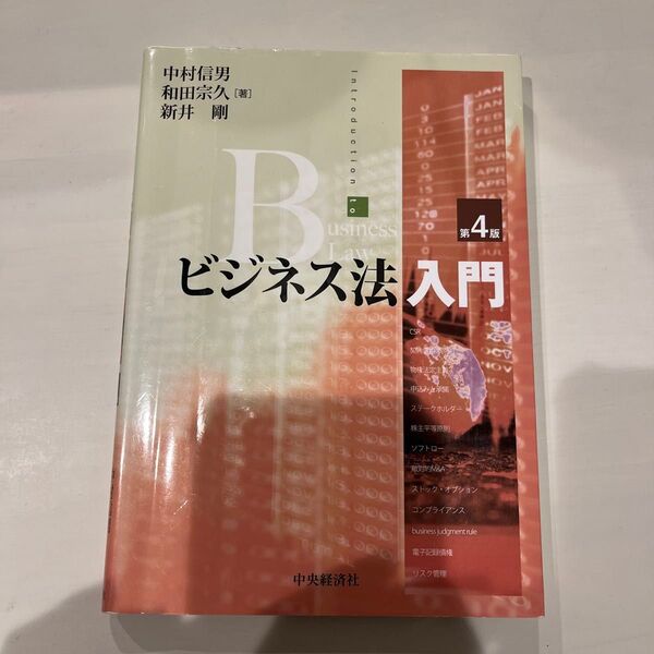 ビジネス法入門 著:和田宗久