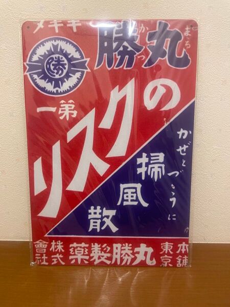 丸勝のクスリ ブリキ看板 レトロ 看板 新品 アンティーク 壁掛け 昭和レトロ