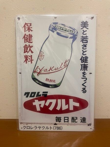 クロレラ ヤクルトブリキ看板 レトロ 看板 新品 アンティーク 壁掛け