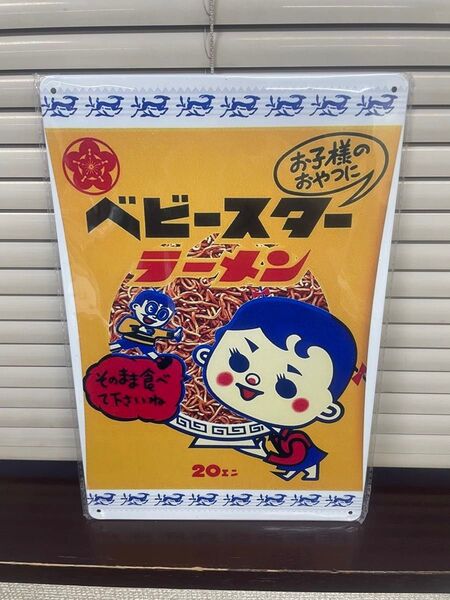 ベビースターラーメン ブリキ看板 レトロ 看板 新品 アンティーク 壁掛け