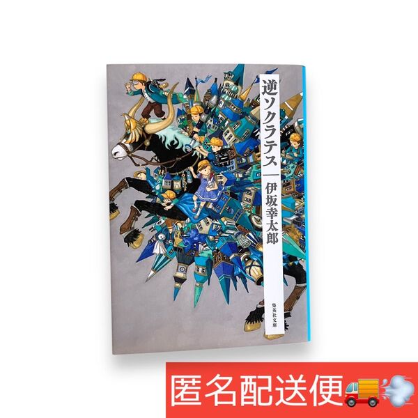 【逆ソクラテス 伊坂幸太郎】2021年本屋大賞ノミネート作 第33回柴田錬三郎賞受賞作 短編全5編 定価792円