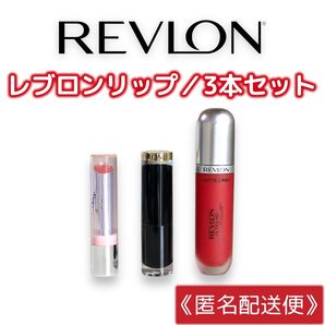 【REVLON(レブロン)】リップスティック ティントリップ マットリップ 赤系リップ 3本セット まとめ売り 4,000円相当