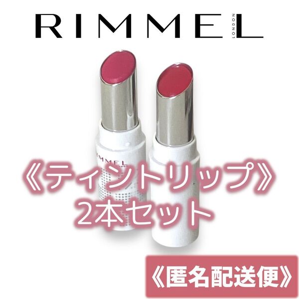 rimmel London リンメル ラスティングフィニッシュ ティントリップ 010 ラズベリーピンク 他 2本セット