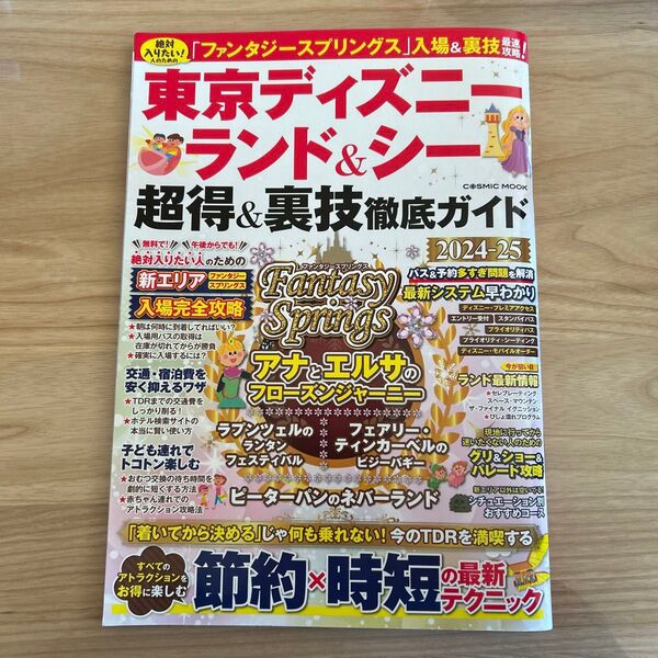 東京ディズニーランド&シー 超得&裏技徹底ガイド2024-25