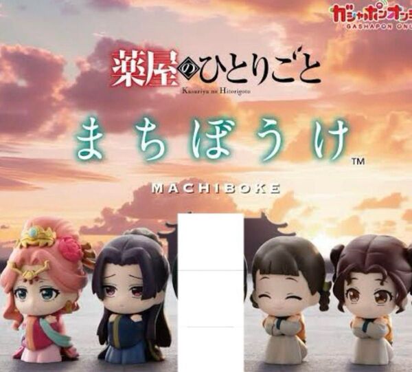 薬屋のひとりごと まちぼうけ セミコンプリートセット