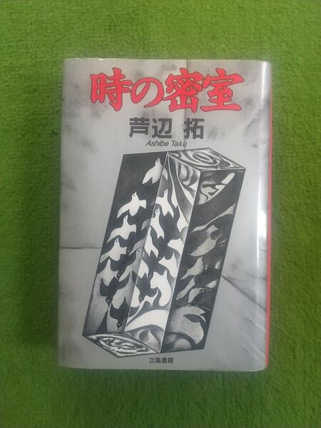 時の密室 芦辺拓 立川書房