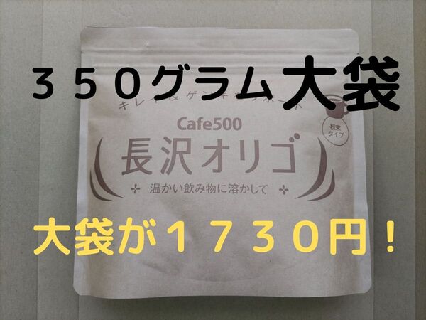 長沢オリゴ 大袋350グラム(説明書付き)