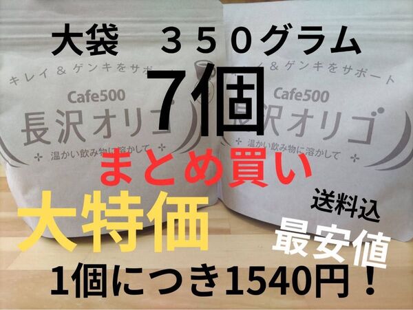 長沢オリゴ 大袋350グラム7個セット(説明書付き)