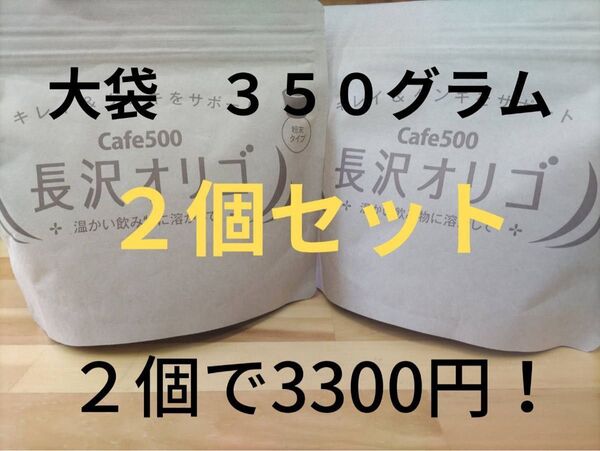 長沢オリゴ 大袋350グラム2個セット(説明書付き)