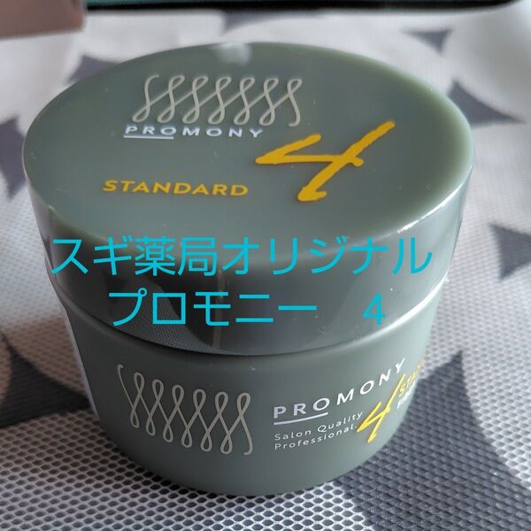 PROMONY ヘアスタイリング剤 STANDARD 4 ★1回だけお試しUSED