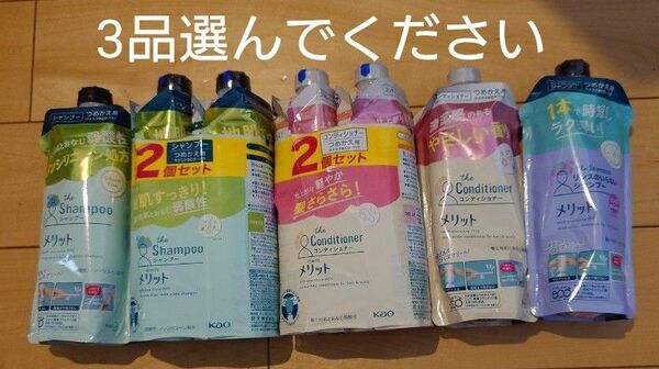 メリット シャンプー コンディショナー リンスのいらないシャンプー 詰め替え 3品選択