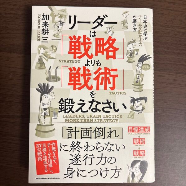 リーダーは「戦略」よりも「戦術」を鍛えなさい 日本史に学ぶチームを動かす力の磨き方 加来耕三/著