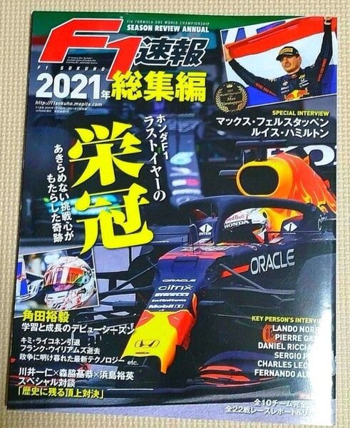 F1速報 2021年総集編 2022年1月13日号 (三栄書房)