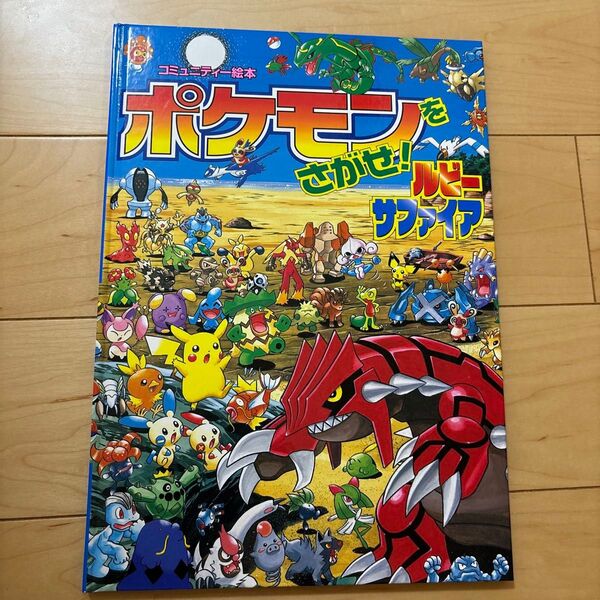 ポケモンをさがせ!ルビー・サファイア