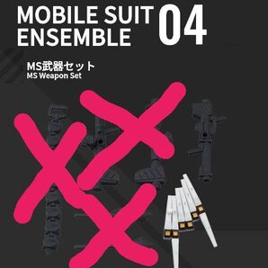 MOBILE SUIT ENSEMBLE 04 νガンダム用武器