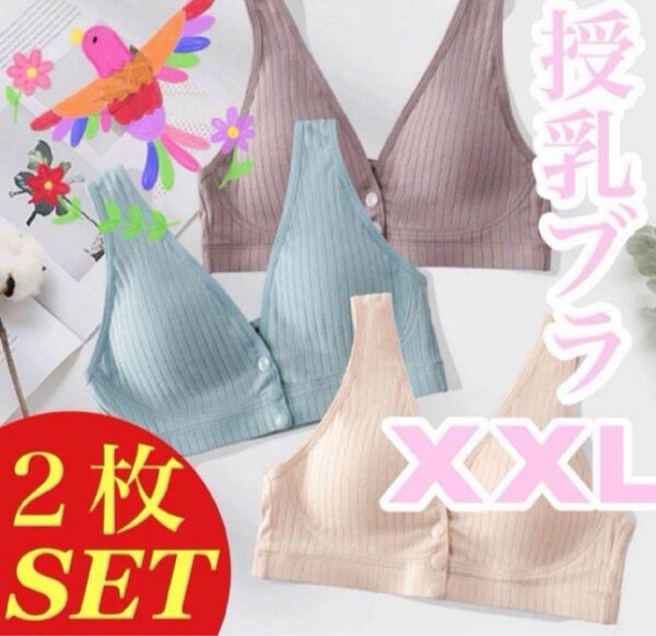 授乳ブラ 2枚セットコットン 前開きノンワイヤー ナイトブラ 下着 妊婦 XXL