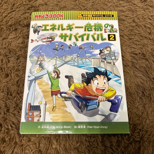 エネルギー危機のサバイバル 生き残り作戦 2 (かがくるBOOK 科学漫画サバイバルシリーズ)