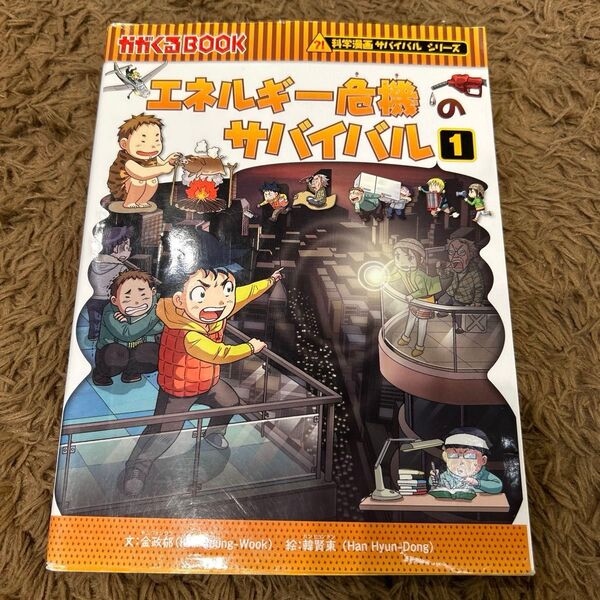 エネルギー危機のサバイバル 生き残り作戦 1 (かがくるBOOK 科学漫画サバイバルシリーズ)
