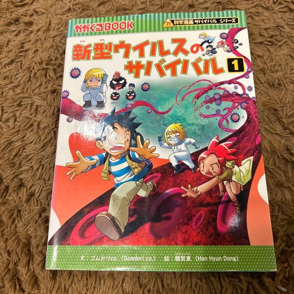 新型ウイルスのサバイバル 生き残り作戦 1 (かがくるBOOK 科学漫画サバイバルシリーズ)