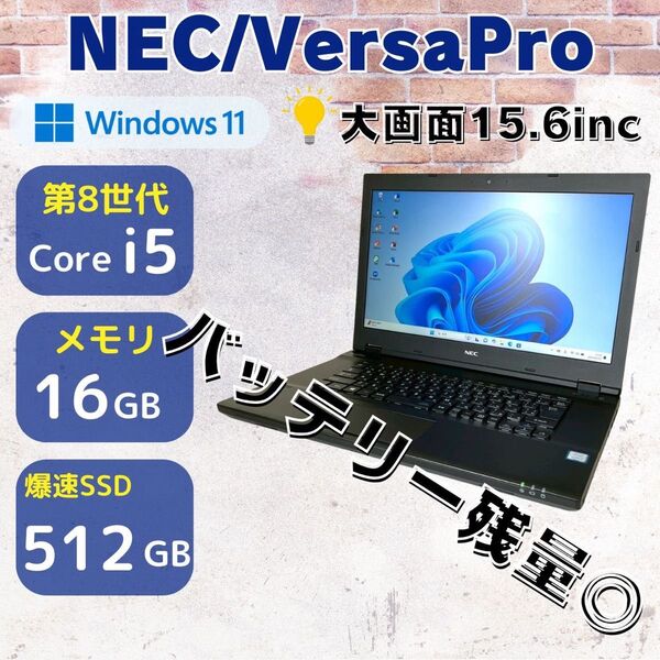 ★Win11★ 第8世代i5 SSD512GB メモリ16GB NEC 312