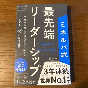 最先端リーダーシップ 黒川公晴 ミネルバ式