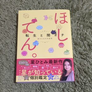 転生と闇落ち 星ひとみの天星術