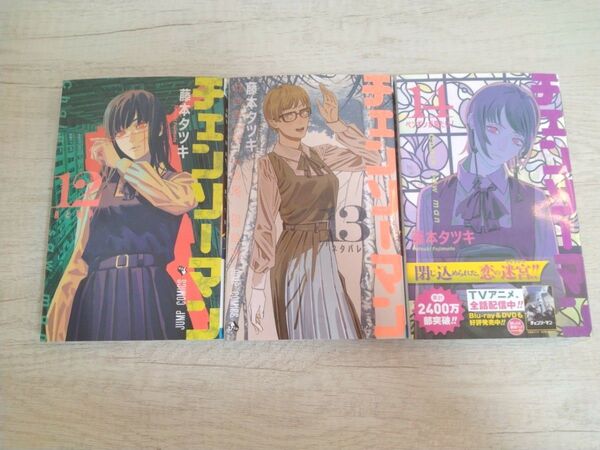 【単行本】チェンソーマン 12〜14巻