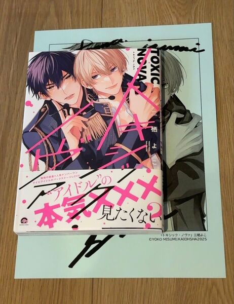 BLコミック 新刊 三栖よこ