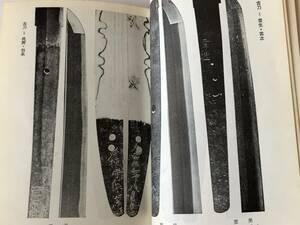 即決　刀剣要覧　日本刀工武具　１９６９年　　有名刀剣價格表/刀剣銘字と金工一覧表　資料