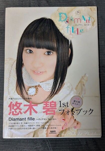 DiAmAnt fiLLe : 悠木碧1stフォトブック