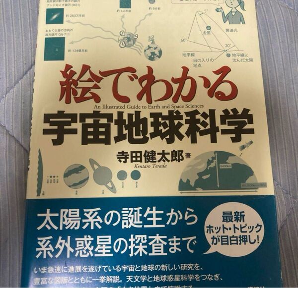 絵でわかる宇宙地球科学