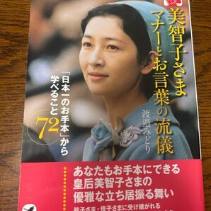 美智子さま マナーとお言葉の流儀 匿名配送 渡邉 みどり