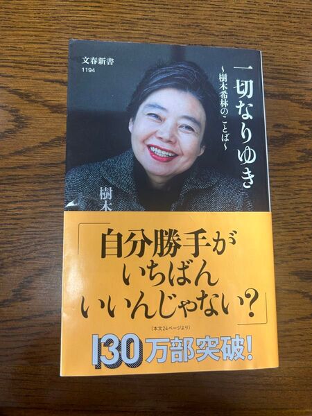 一切なりゆき 樹木希林のことば