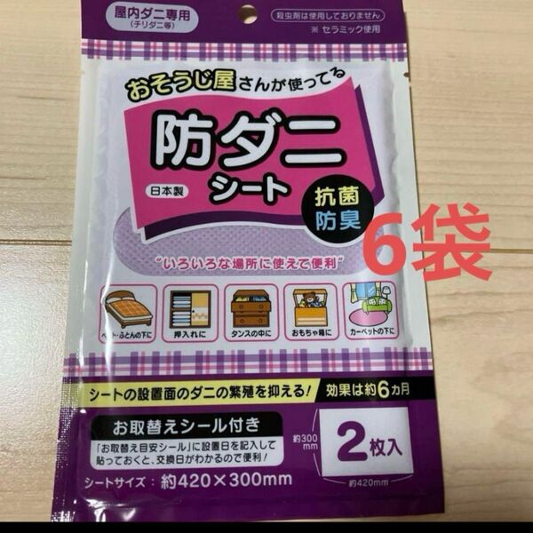 日本製 おそうじ屋さんが使っている 防ダニシート 2枚入×6袋