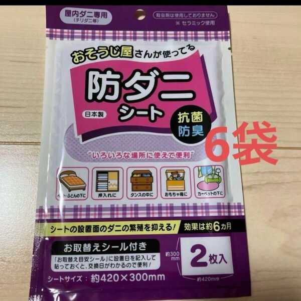 日本製 おそうじ屋さんが使っている 防ダニシート 2枚入×6袋