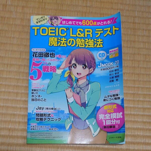TOEIC L&Rテスト魔法の勉強法 はじめてでも600点がとれる!