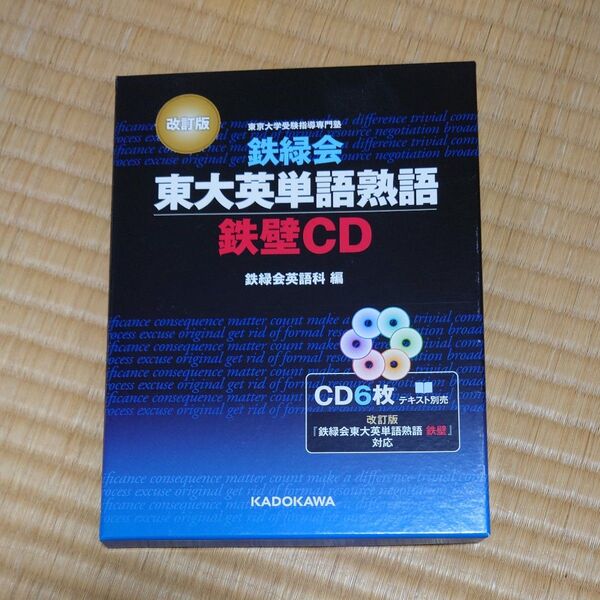 CD 鉄緑会東大英語熟語 鉄壁CD 改訂 鉄緑会英語科 編