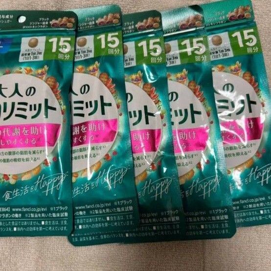 ファンケル 大人のカロリミット 15回分×5袋 60回分新品未使用