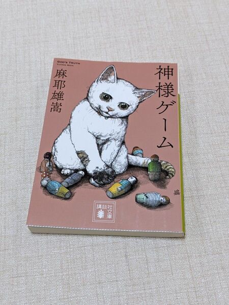 神様ゲーム 麻耶雄嵩