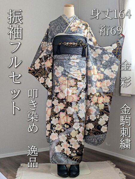 振袖フルセット 身丈164裄69 豪華振袖 黒 モノトーン 金彩 叩き染め 逸品 正絹 黒灰