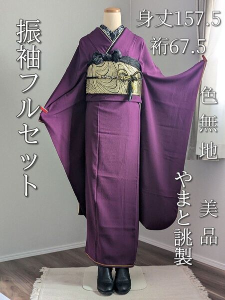振袖フルセット 身丈157.5裄67.5 色無地振袖 紫 シンプル 美品 正絹