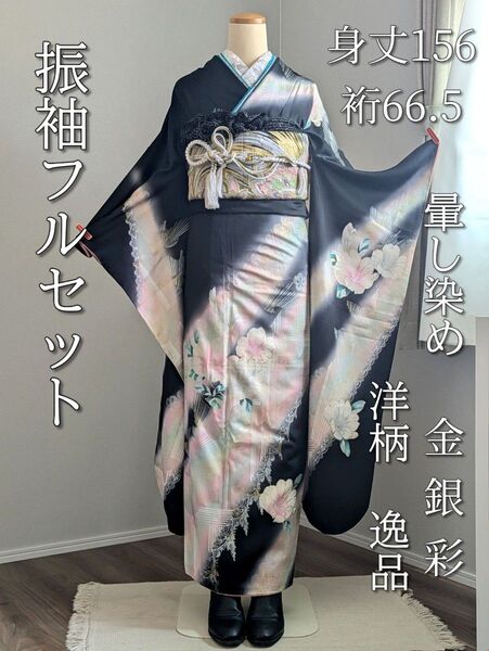 振袖フルセット 身丈156裄66.5 豪華振袖 黒 金銀彩 洋柄 逸品 正絹