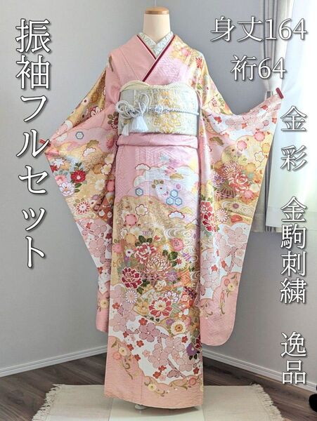 振袖フルセット 身丈164裄64 地紙花文様 金彩 逸品 ピンク 成人式 正絹