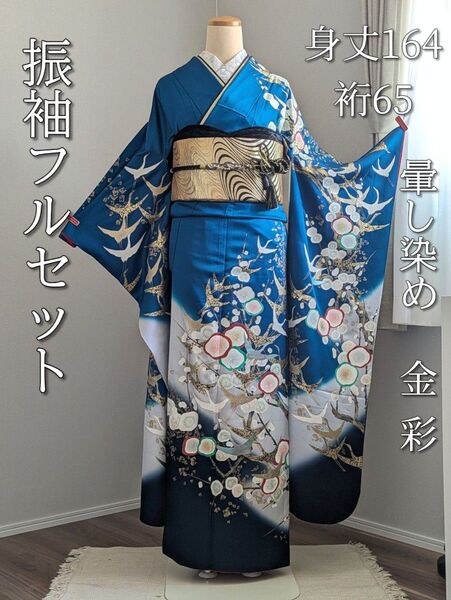 振袖フルセット 身丈164裄65 暈し染め 金彩 逸品 青 黒 成人式 正絹