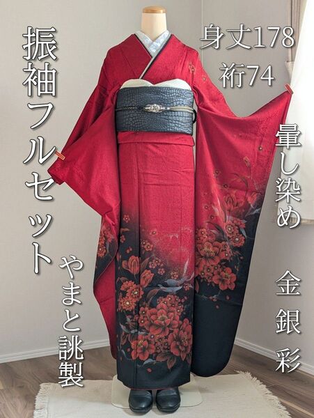 振袖フルセット 身丈178裄74 豪華振袖 金銀彩 赤 黒 逸品 成人式 正絹