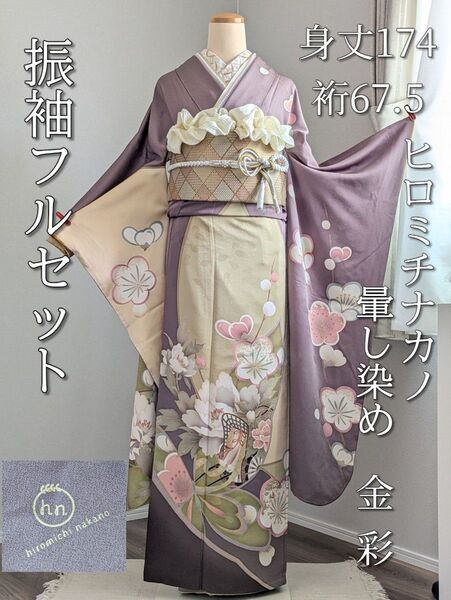 振袖フルセット 身丈174裄67.5 ヒロミチナカノ くすみ系カラー 成人式 正絹